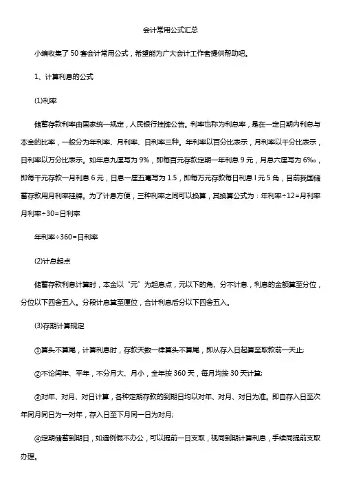 会计常用公式汇总