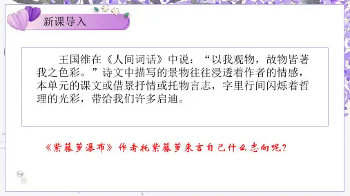统编版语文七年级下册第18课《紫藤萝瀑布》课件(共32张PPT)