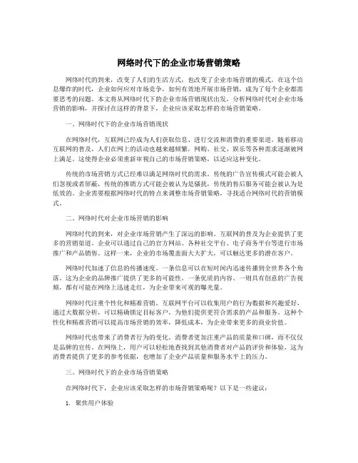 网络时代下的企业市场营销策略