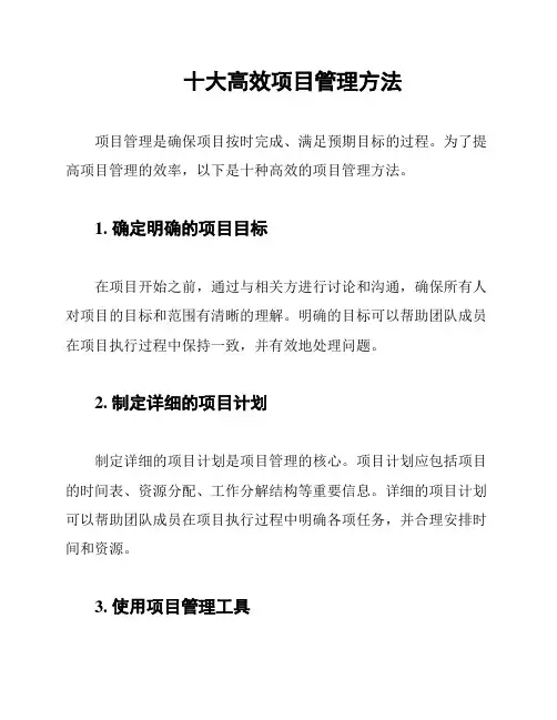 十大高效项目管理方法