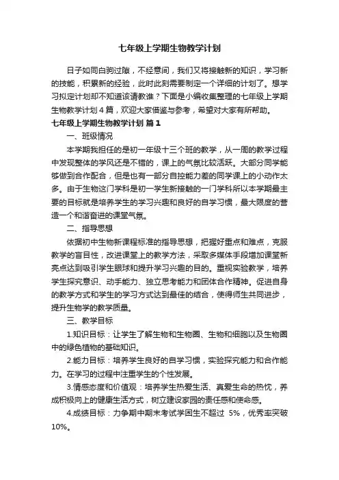 关于七年级上学期生物教学计划4篇