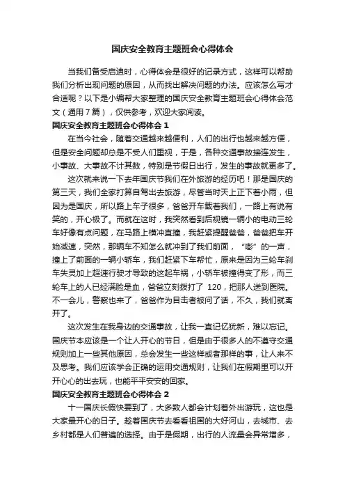 国庆安全教育主题班会心得体会范文（通用7篇）
