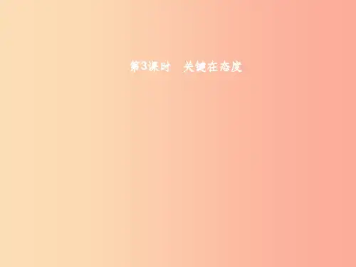八年级政治下册 第一单元 勇敢做自己 第2课 生命的滋味 第3课时 关键在态度课件 人民版