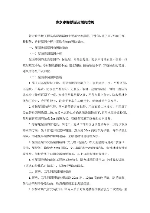 防水渗漏原因及预防措施