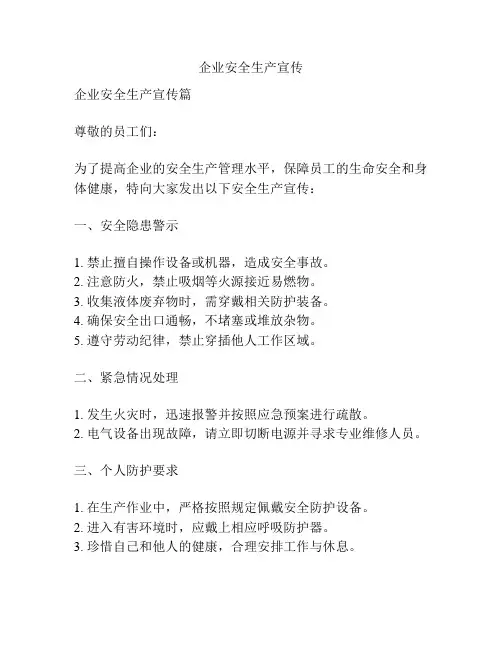 企业安全生产宣传