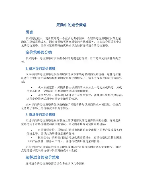 采购中的定价策略