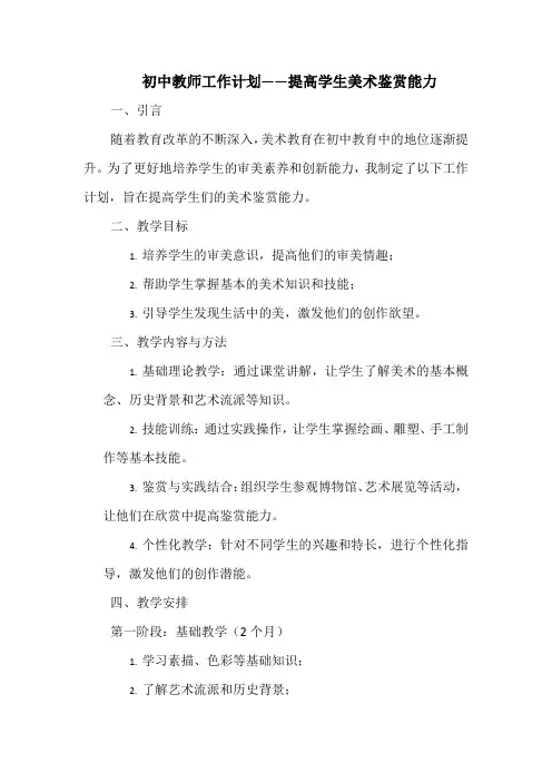 初中教师工作计划——提高学生美术鉴赏能力