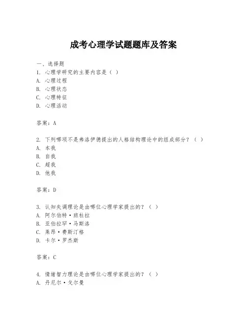 成考心理学试题题库及答案