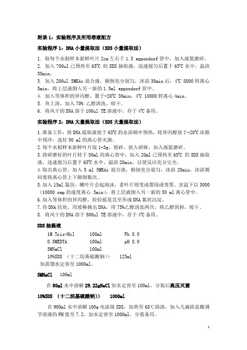 分子标记辅助选择步骤及所需药品配方