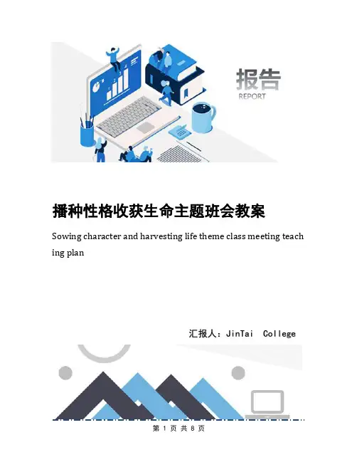 播种性格收获生命主题班会教案