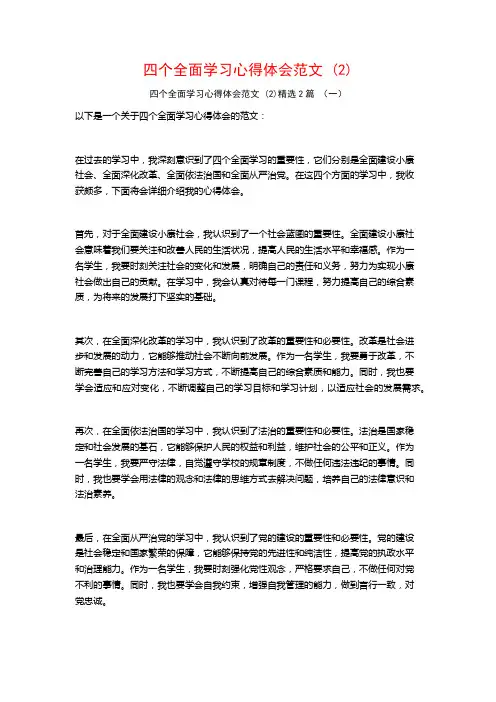 四个全面学习心得体会范文2篇