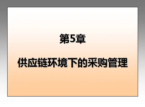 供应链管理环境下的采购管理-杨红喜概要