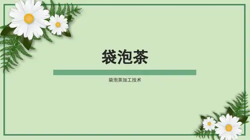 茶叶加工技术：袋泡茶加工技术