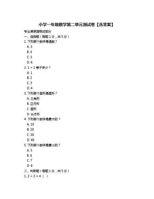 小学一年级数学第二单元测试卷【含答案】