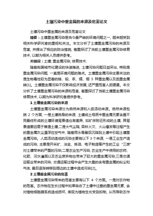 土壤污染中重金属的来源及危害论文