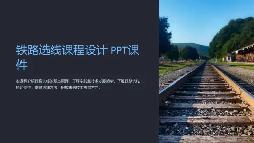 《铁路选线课程设计》课件