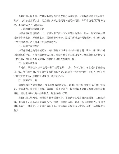 跟人聊天时,没有什么话题可聊,这时,怎么办？