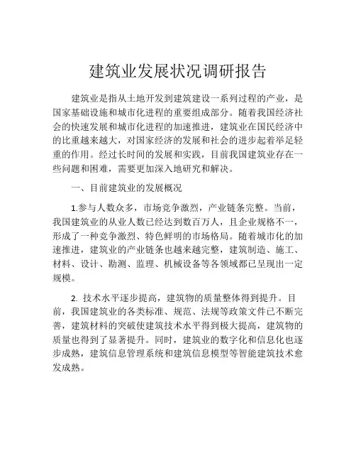 建筑业发展状况调研报告