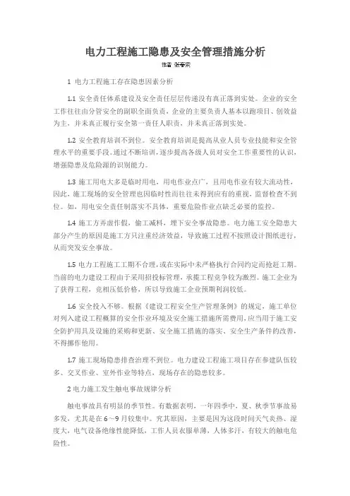 电力工程施工隐患及安全管理措施分析