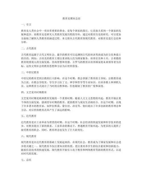 教育史期末总结