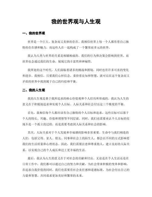 我的世界观与人生观