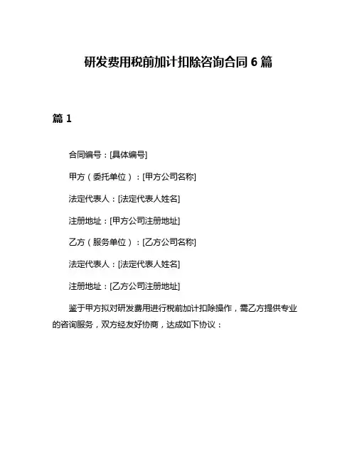 研发费用税前加计扣除咨询合同6篇