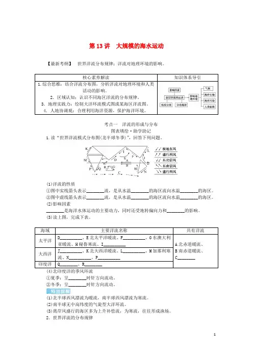 统考版2023版高三地理一轮复习第13讲大规模的海水运动讲义
