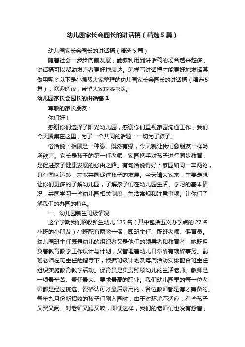 幼儿园家长会园长的讲话稿（精选5篇）