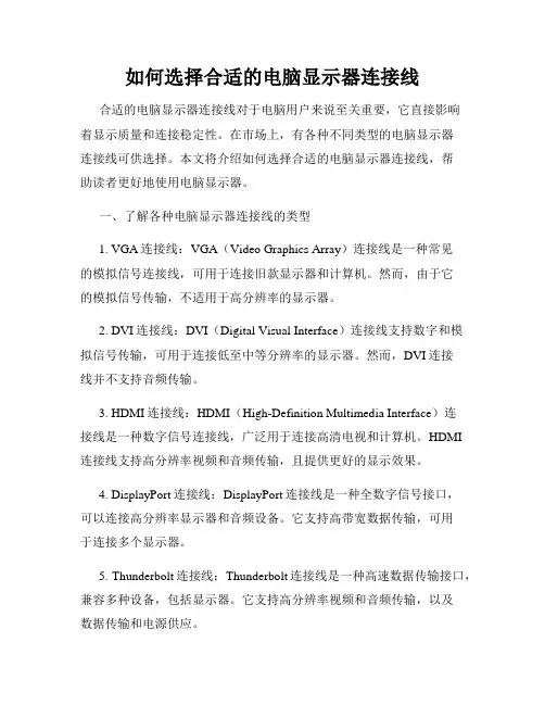 如何选择合适的电脑显示器连接线