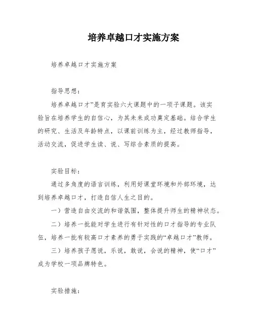 培养卓越口才实施方案