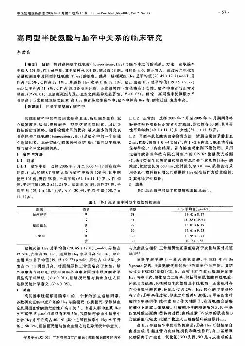 高同型半胱氨酸与脑卒中关系的临床研究