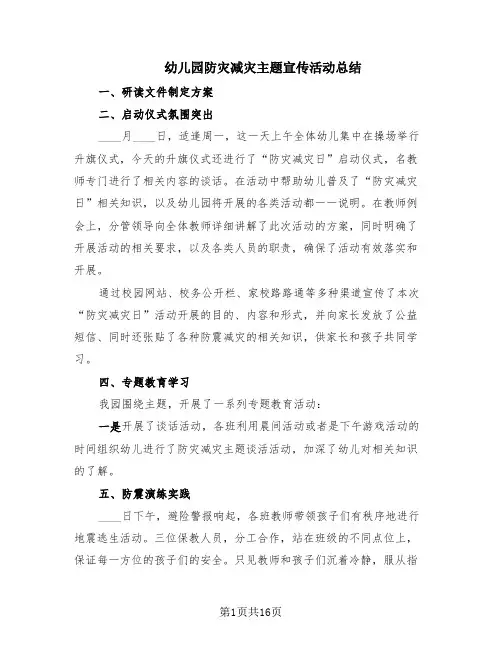 幼儿园防灾减灾主题宣传活动总结(10篇)
