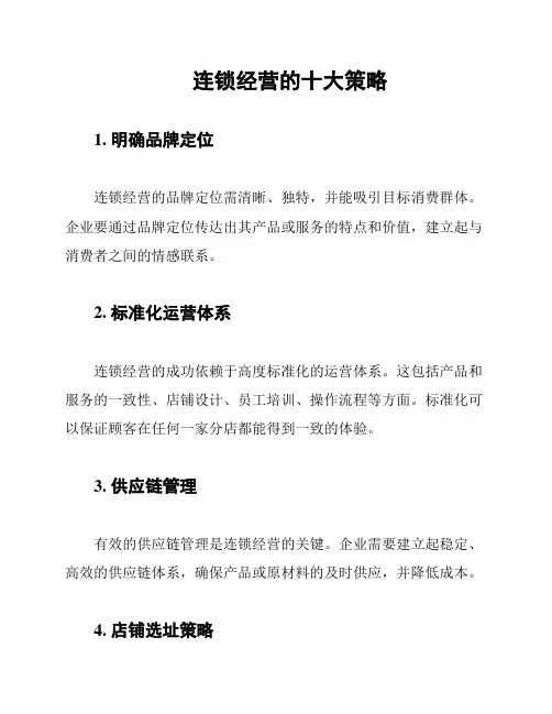 连锁经营的十大策略