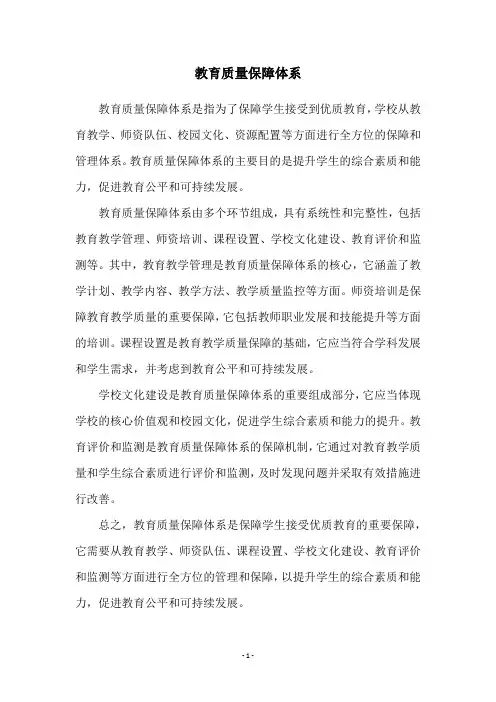 教育质量保障体系