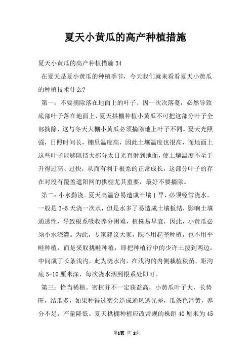 夏天小黄瓜的高产种植措施