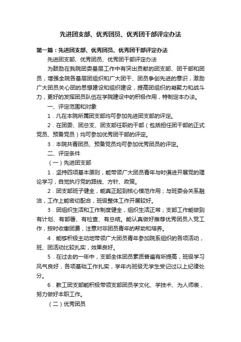 先进团支部、优秀团员、优秀团干部评定办法