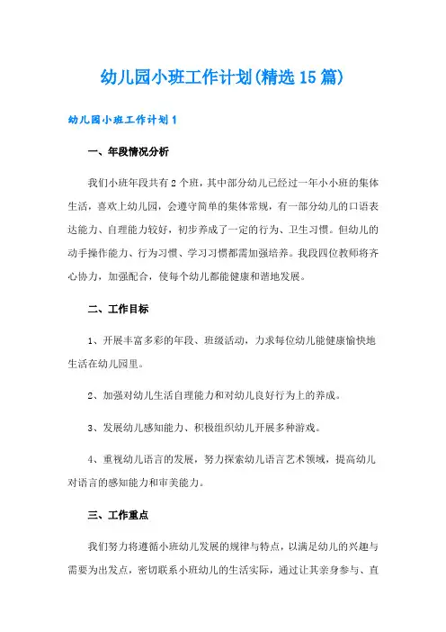 幼儿园小班工作计划(精选15篇)