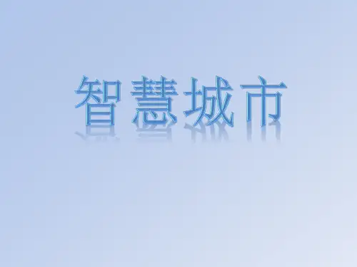 智慧城市演讲PPT课件