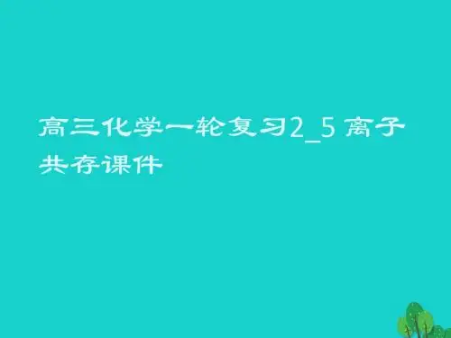 高三化学一轮复习2_5 离子共存课件.ppt