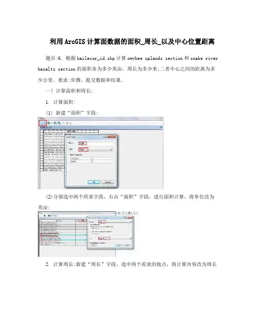 利用ArcGIS计算面数据的面积_周长_以及中心位置距离