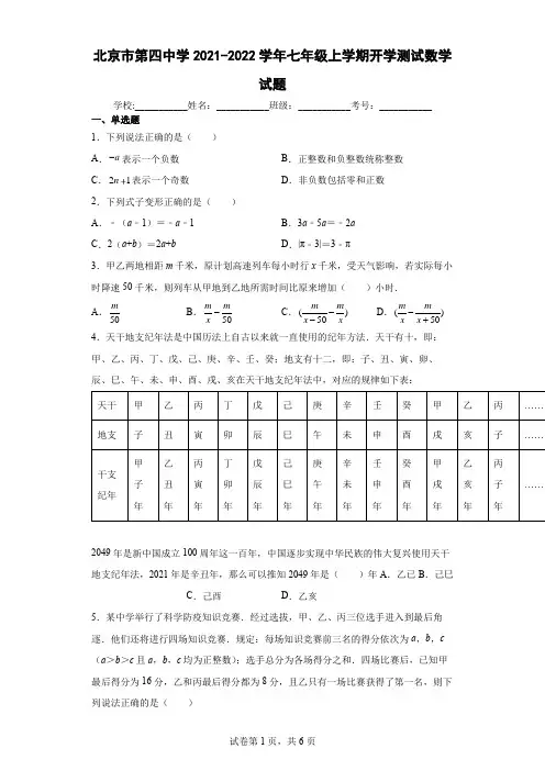 北京市第四中学2021-2022学年七年级上学期开学测试数学试题