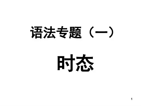 初中英语八种时态讲解最新优质ppt课件