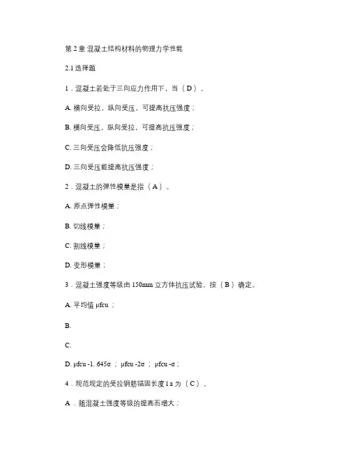 第2章混凝土结构材料的物理力学性能习题答案.