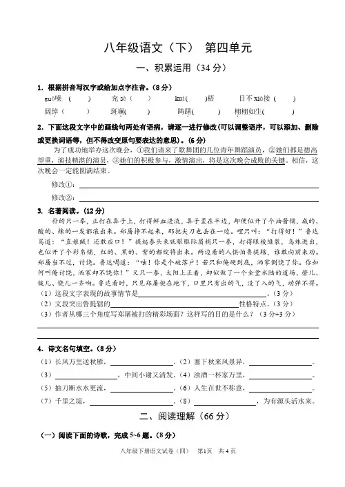 苏教版语文八年级下学期第四单元练习