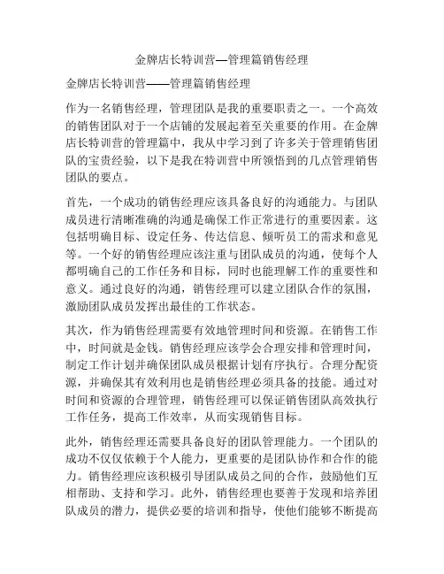 金牌店长特训营—管理篇销售经理