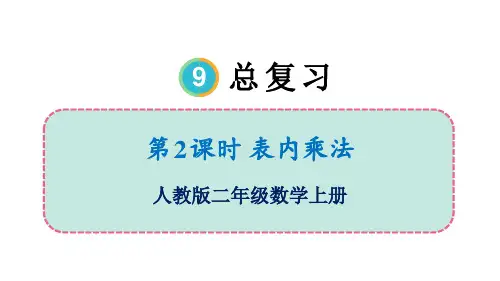 最新人教版小学数学二年级上册《9.2表内乘法》精品教学课件
