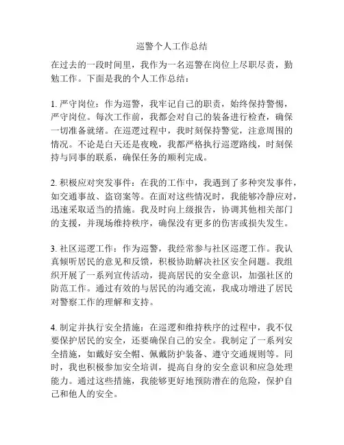 巡警个人工作总结