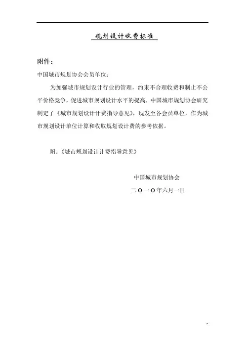 最新中国勘察设计-城市规划收费标准(2010版)讲解
