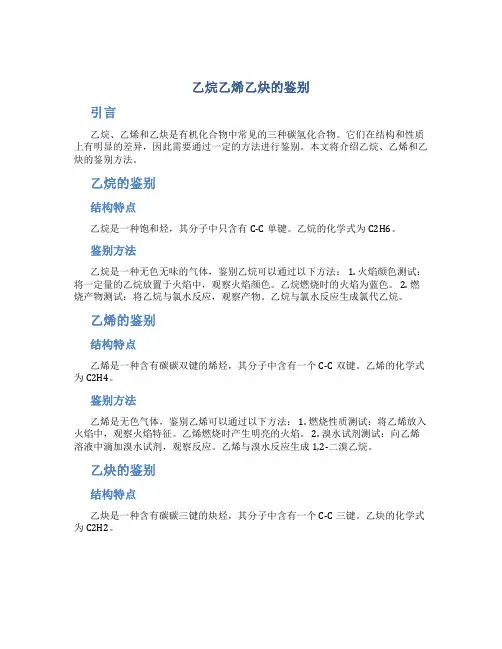 乙烷乙烯乙炔的鉴别