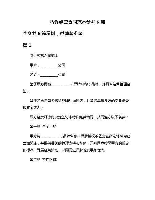 特许经营合同范本参考6篇